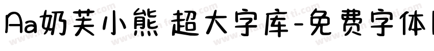 Aa奶芙小熊 超大字库字体转换